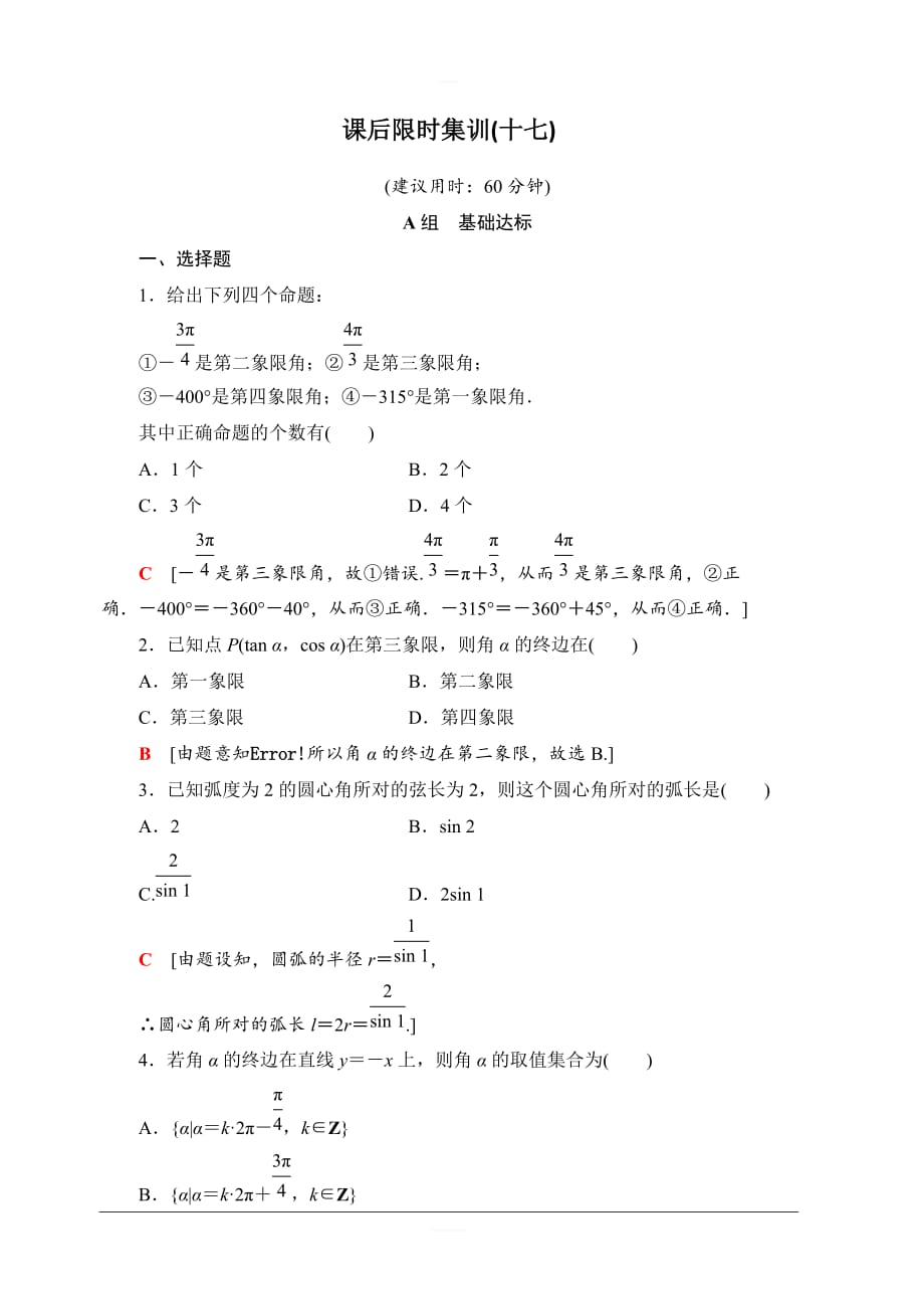 北师大版2020版新一线高考文科数学一轮复习课后限时集训17任意角、弧度制及任意角的三角函数含解析_第1页