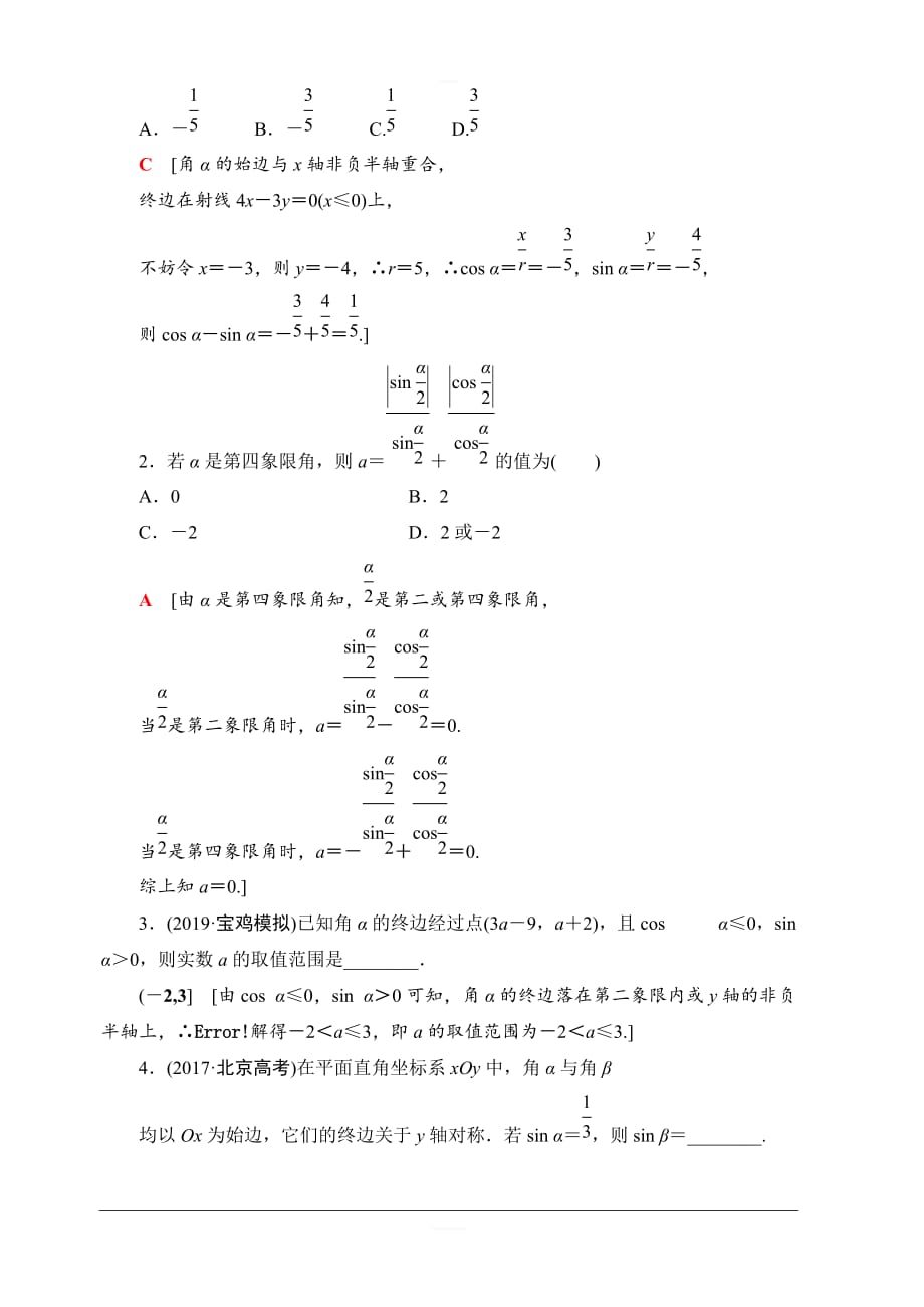 北师大版2020版新一线高考文科数学一轮复习课后限时集训17任意角、弧度制及任意角的三角函数含解析_第4页