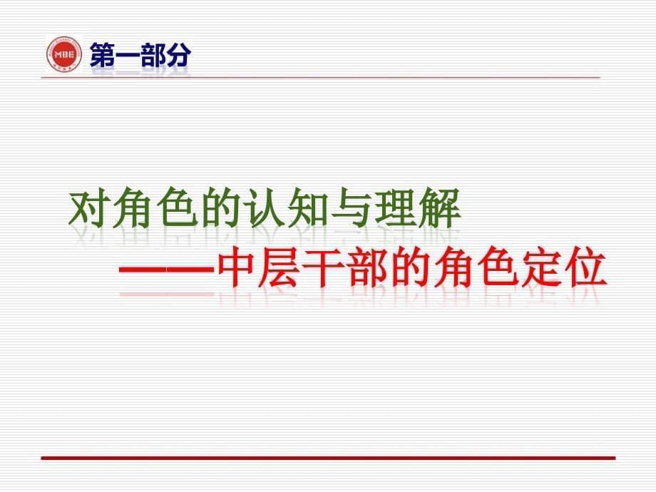 中层干部管理技能与综合素质强力提升_第5页