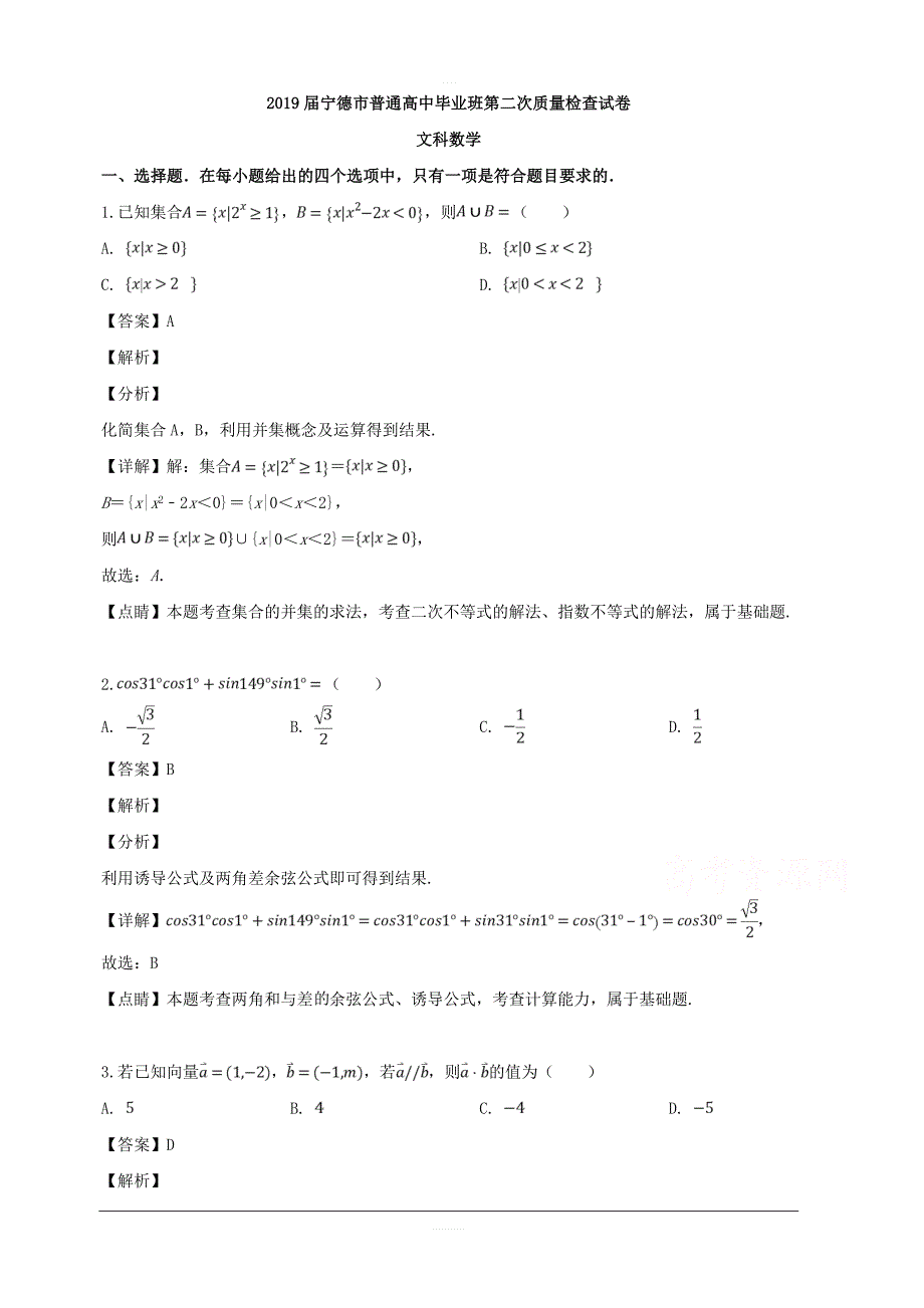 福建省宁德市2019届高三毕业班第二次（5月）质量检查考试数学（文）试题 含解析_第1页