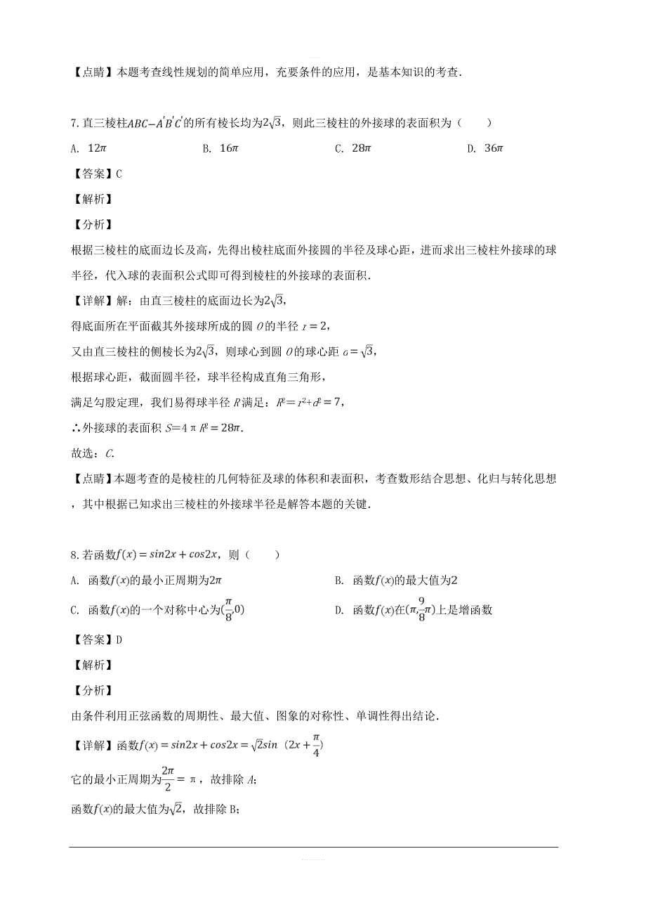 福建省宁德市2019届高三毕业班第二次（5月）质量检查考试数学（文）试题 含解析_第4页