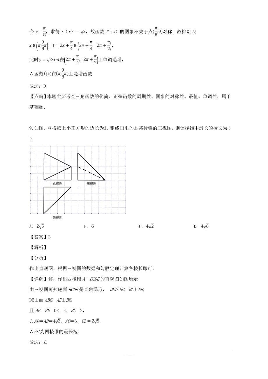 福建省宁德市2019届高三毕业班第二次（5月）质量检查考试数学（文）试题 含解析_第5页