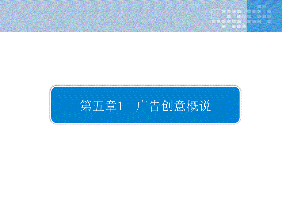 广告创意策略课件1_第1页