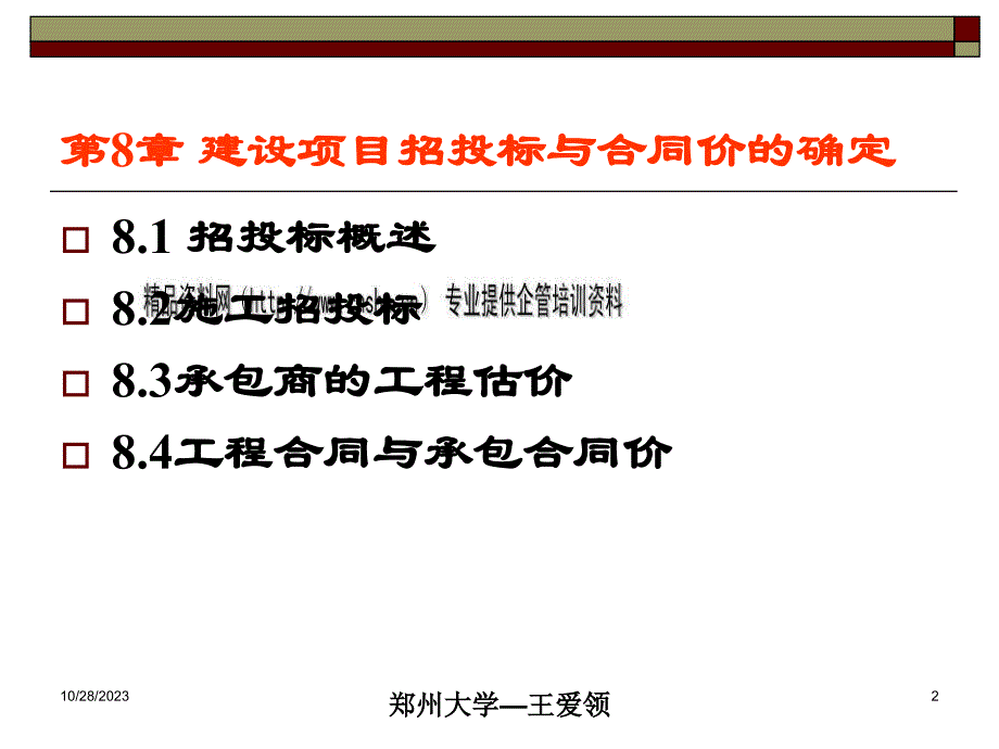 建设项目招投标与合同价的确定详述_第2页