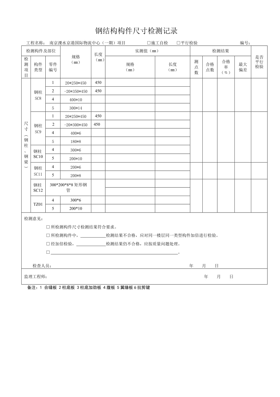 钢结构工程构件尺寸检测记录1_第4页