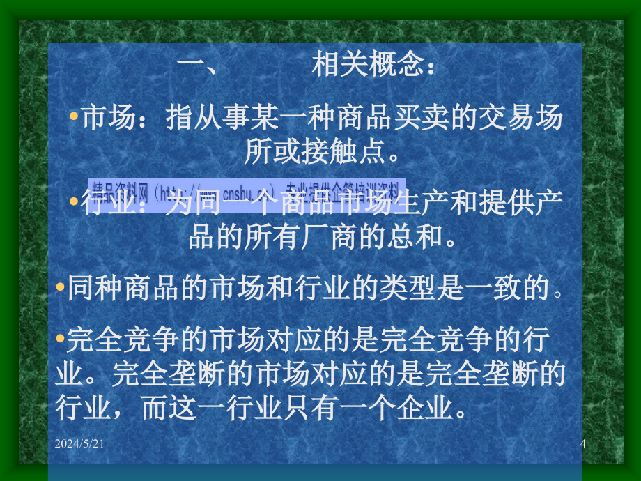 厂商均衡理论（市场论）_第4页