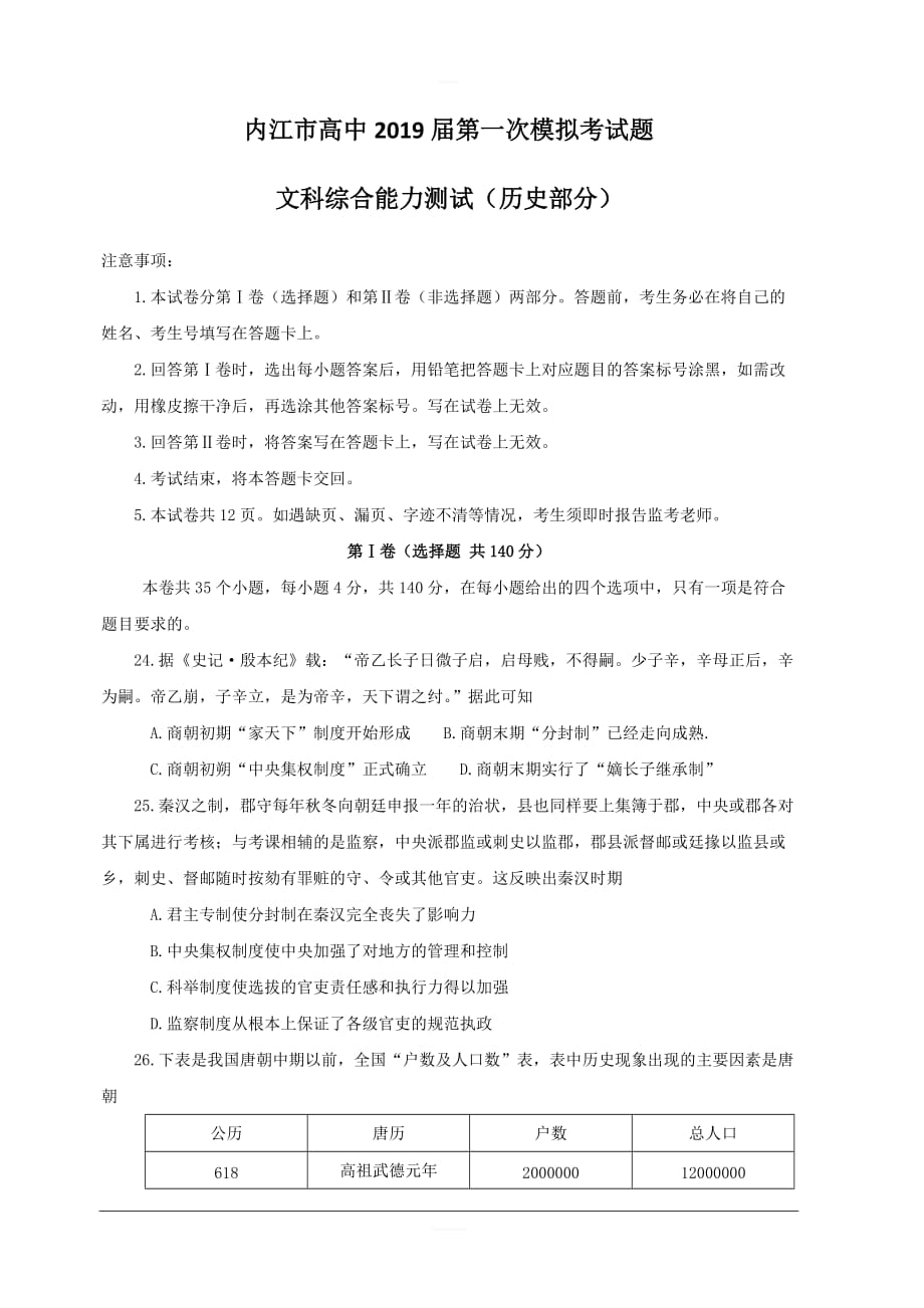 四川省内江市2019届高三上学期第一次模拟考试文科综合（历史）试题 含答案_第1页