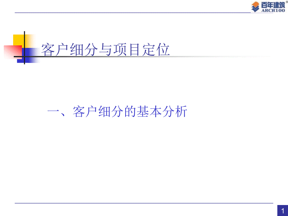 房地产客户细分与项目定位_第1页