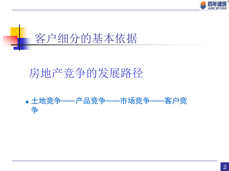 房地产客户细分与项目定位_第2页