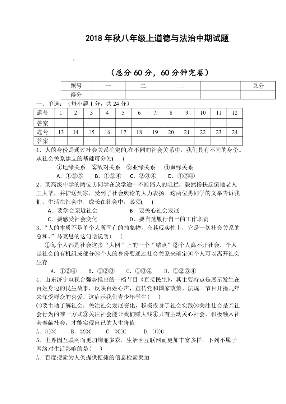 2018年秋八年级上册道德与法治期中试题_第1页