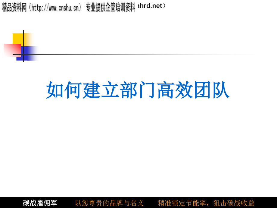 怎样建立部门高效团队_第1页