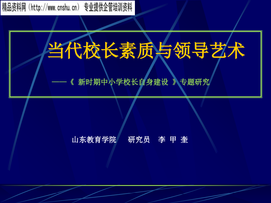 新时期中小学校长素质与领导艺术_第1页