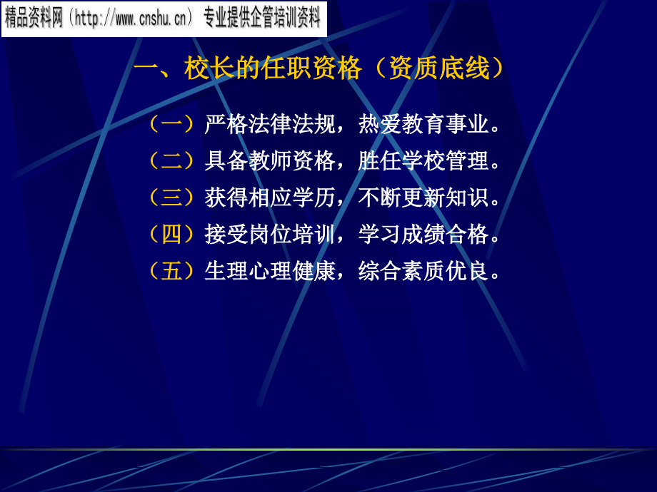 新时期中小学校长素质与领导艺术_第3页