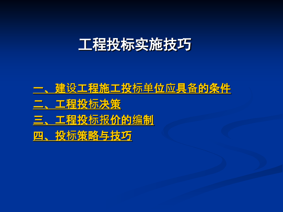 工程投标实施技巧培训教材_第1页