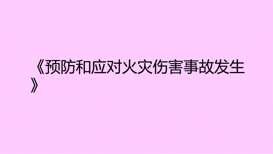 四年级消防安全教育主题班会课件-预防和应对火灾伤害事故发生   全国通用(共32张PPT)_第1页