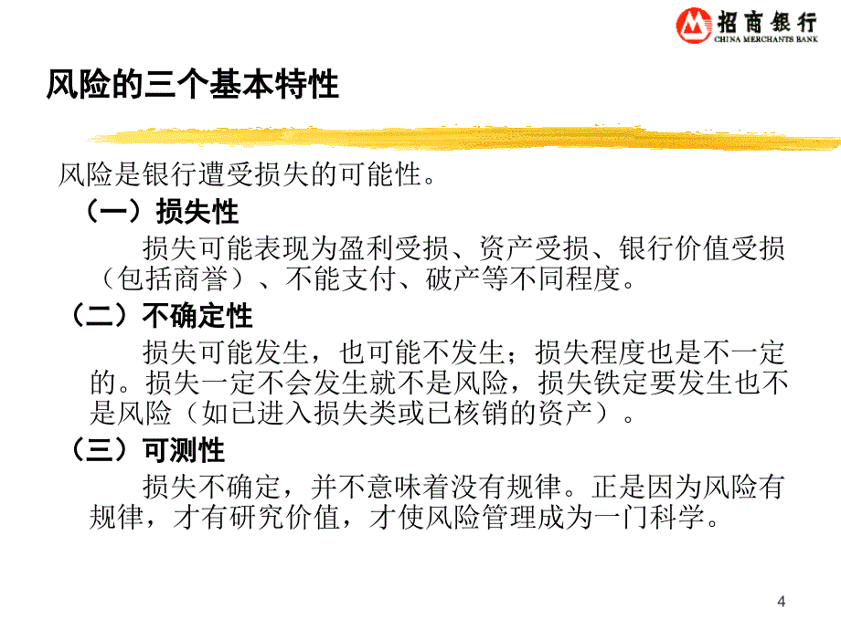 招商银行-现代风险管理和信用评级课件_第4页