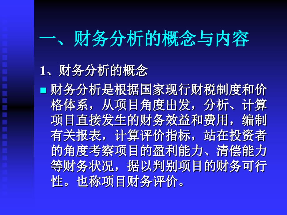 工程项目的盈利性与清偿能力分析_第3页