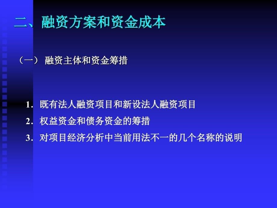 工程项目的盈利性与清偿能力分析_第5页