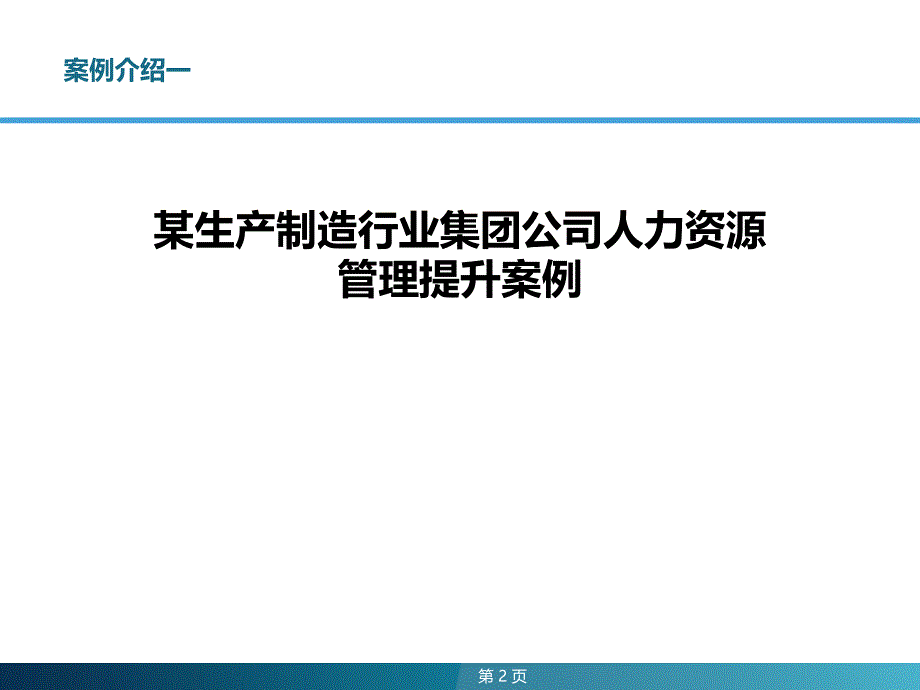 某生产制造行业集团公司人力资源管理提升案例_第2页