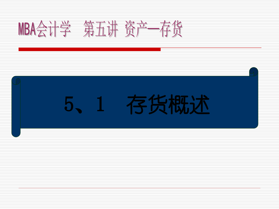 mba《会计学》—存货_第3页