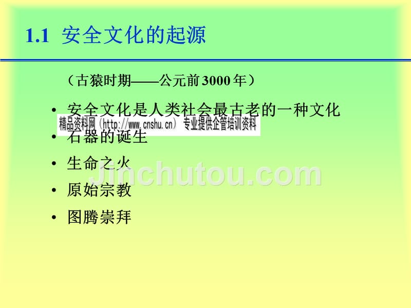 企业安全文化的由来、机理与发展讲义_第4页