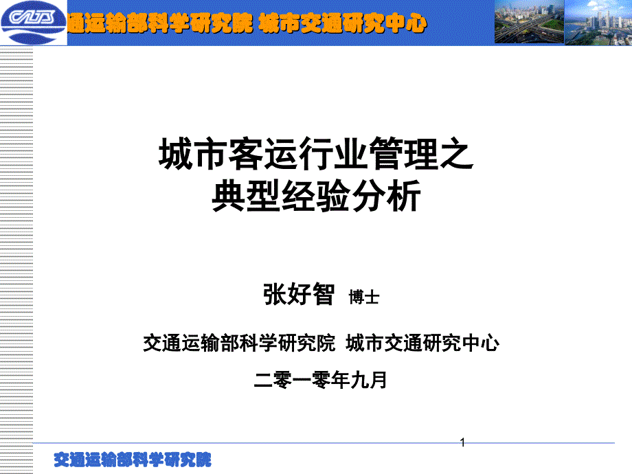 城市公共交通行业管理之典型经验分析_第1页