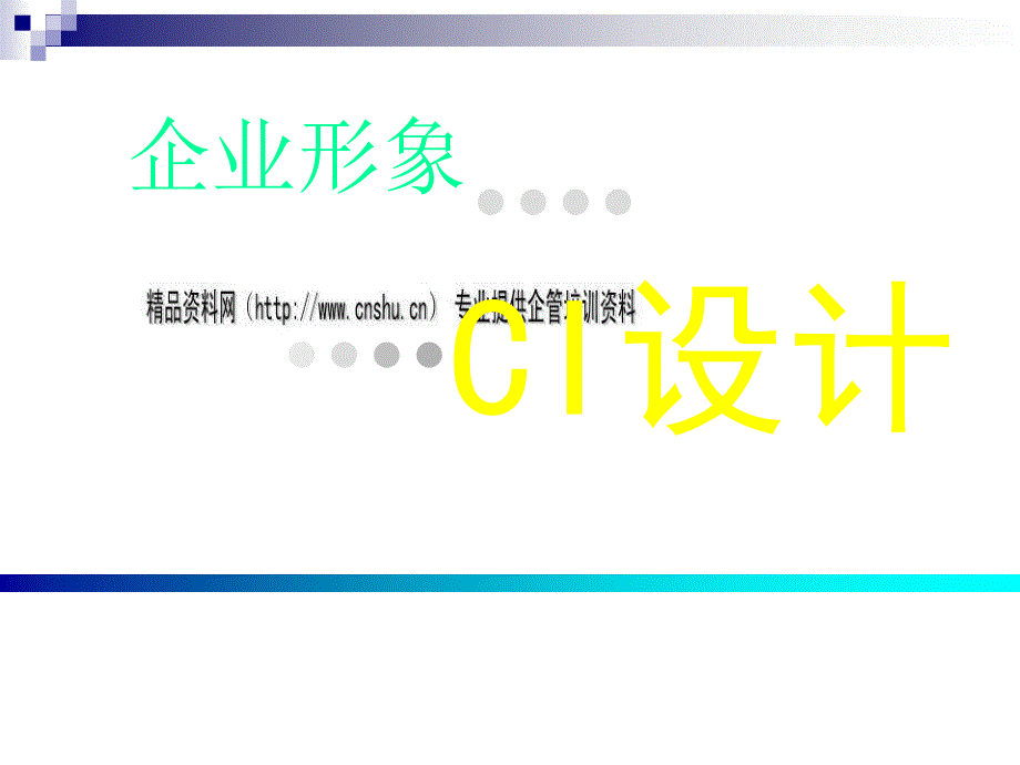 企业形象之ci设计技巧_第1页