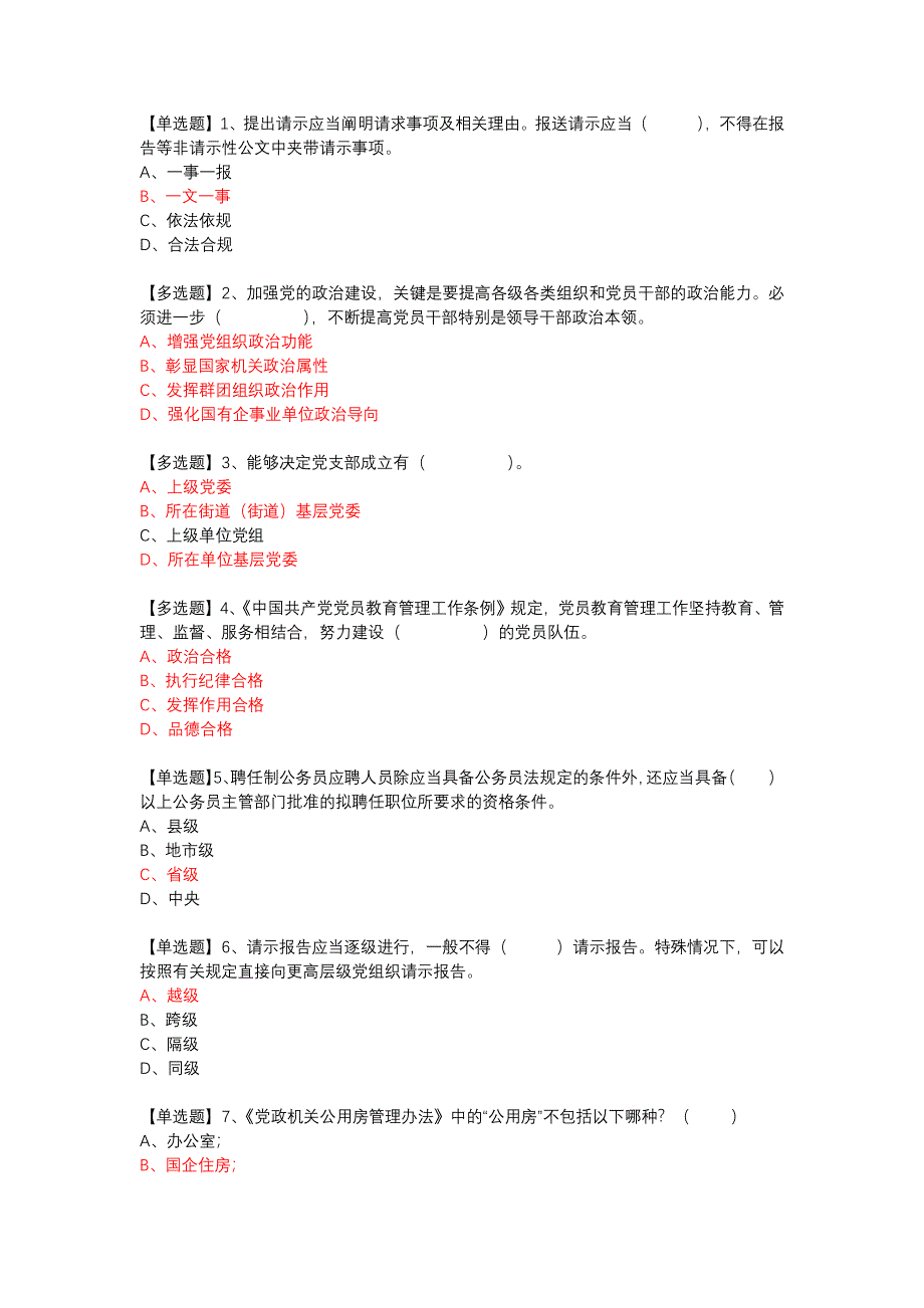 20190811_党内法规知识竞赛_第1页