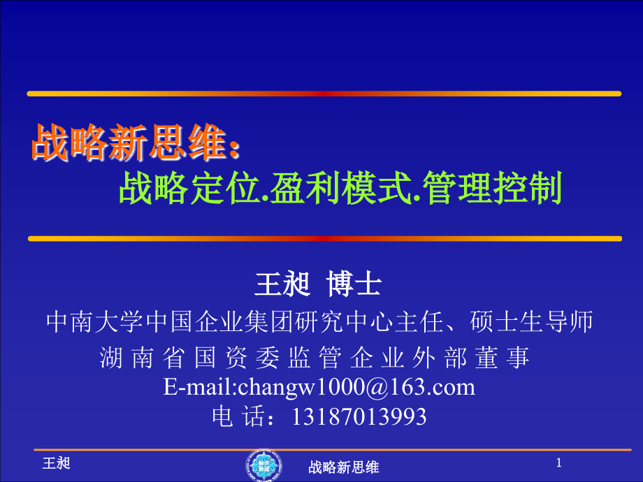 战略新思维战略定位--盈利模式管理控制_第1页