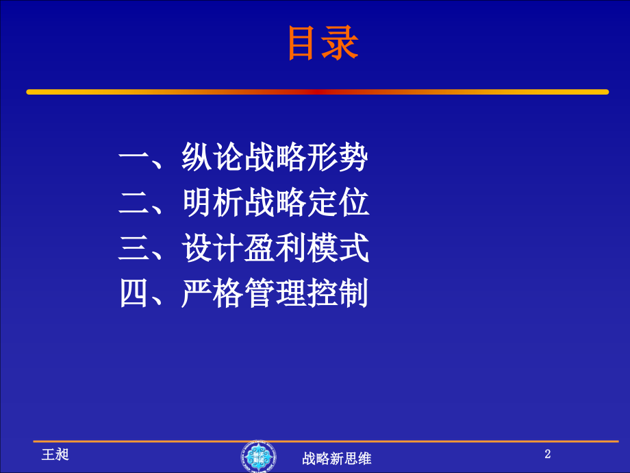 战略新思维战略定位--盈利模式管理控制_第2页