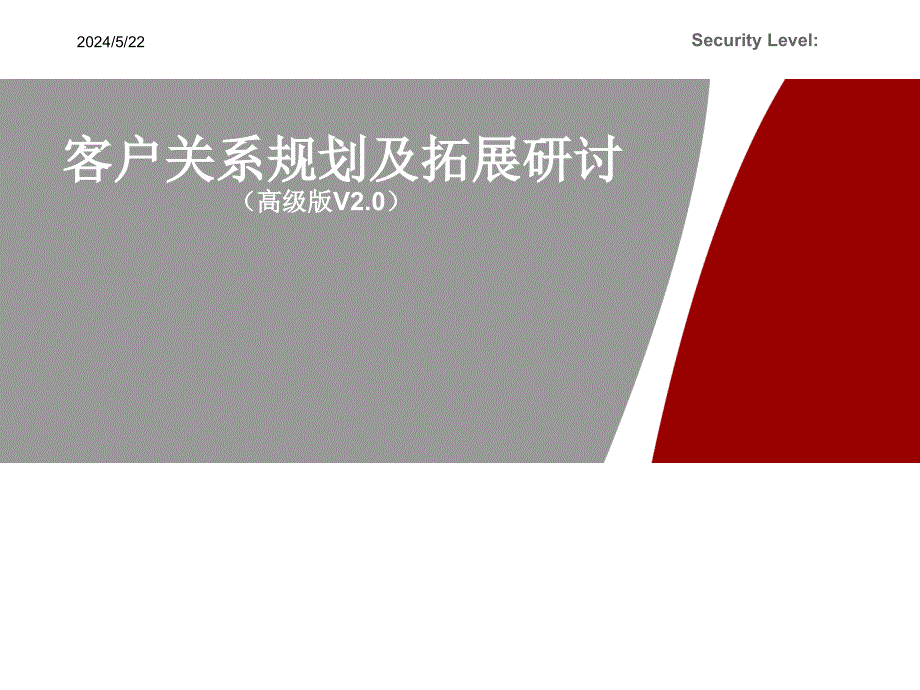 客户关系规划及拓展研讨高级版资料_第1页