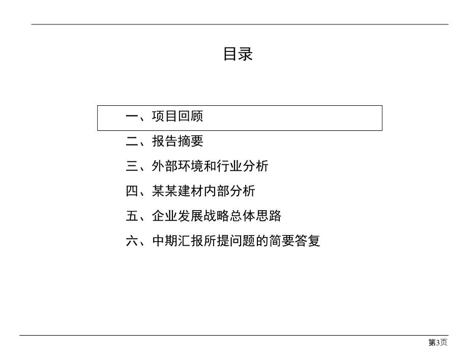 外部环境与内部能力分析报告研究_第3页