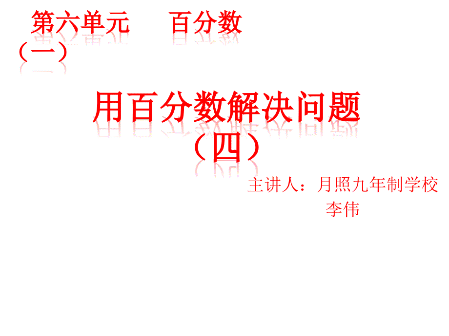 六年级上册数学课件-6.3 用百分数解决问题 ︳人教新课标（2014秋）(共10张PPT)_第1页