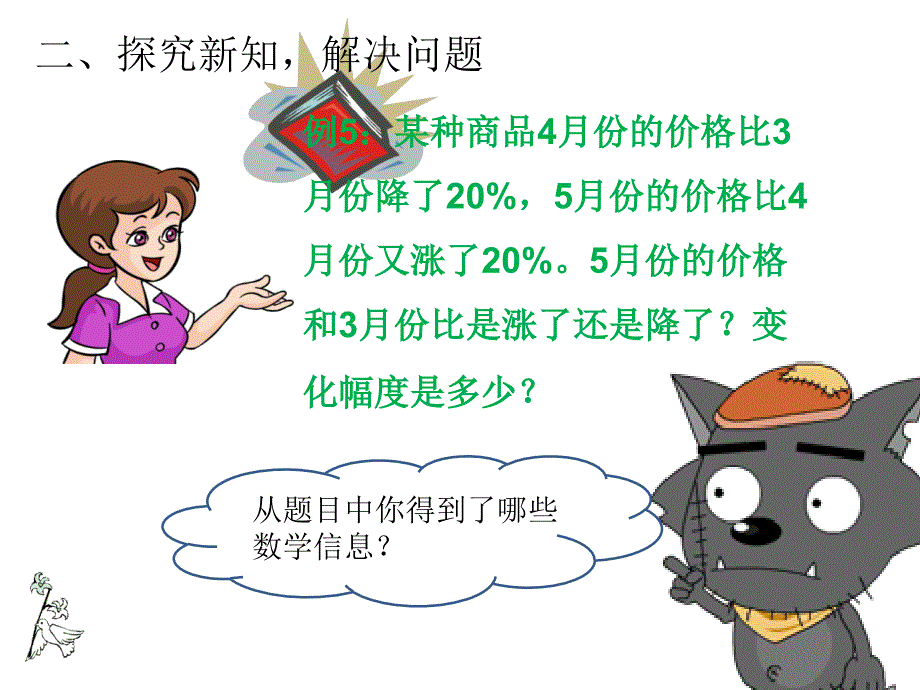 六年级上册数学课件-6.3 用百分数解决问题 ︳人教新课标（2014秋）(共10张PPT)_第4页