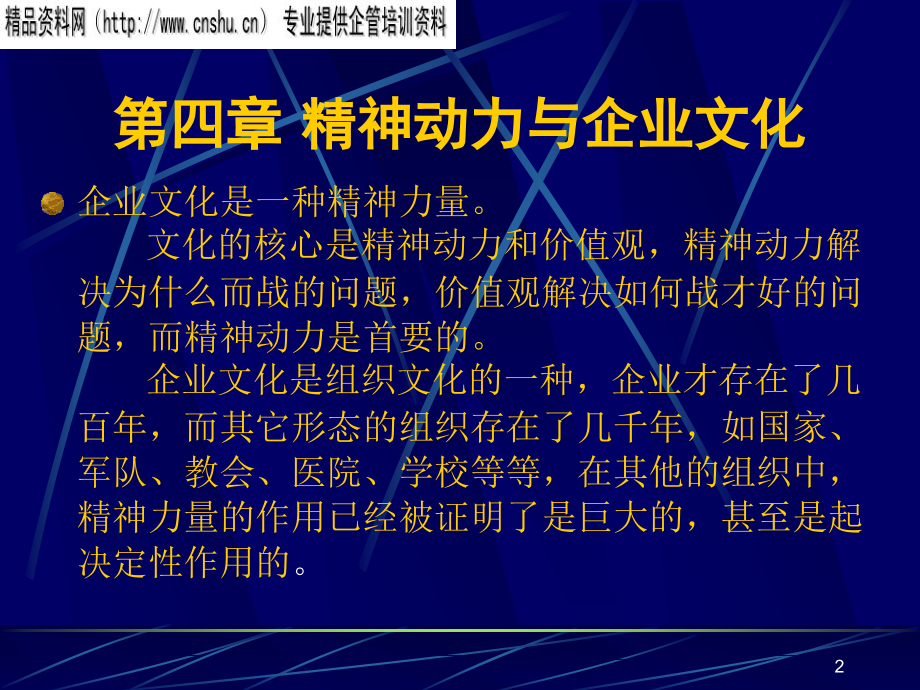 企业文化与企业基本经营理念_第2页