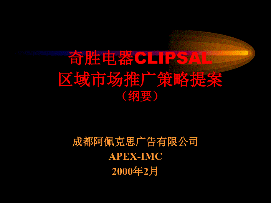 电器clipsal区域市场推广策略提案_第1页