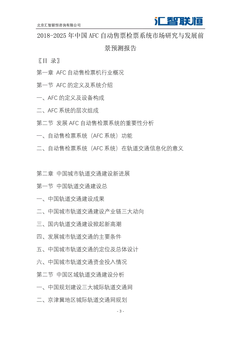 2018-2025年中国AFC自动售票检票系统市场研究与发展前景预测报告_第4页