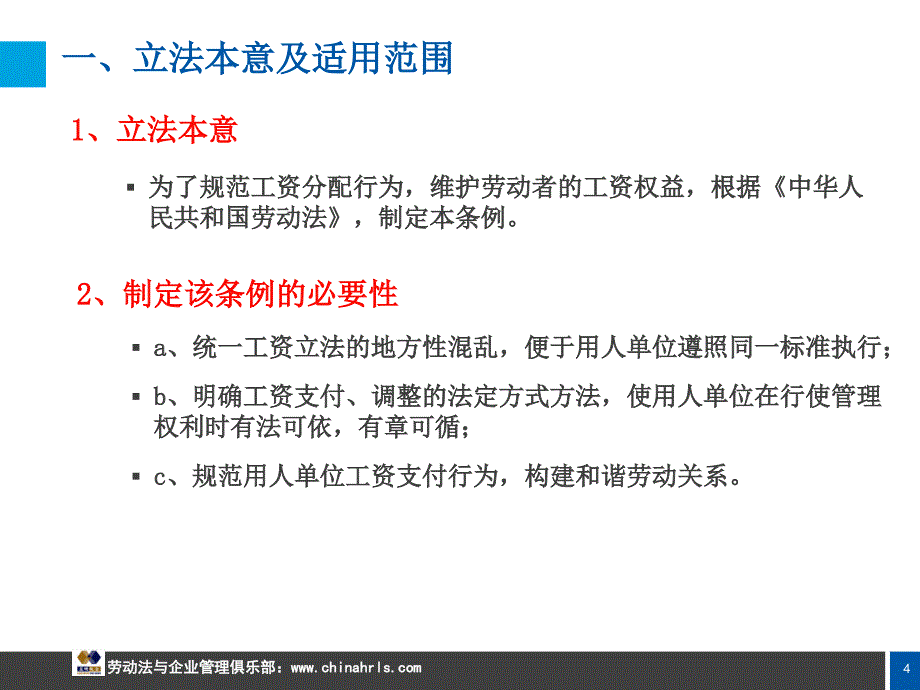 工资条例解读与立法趋势分析和企业因应策略_第4页