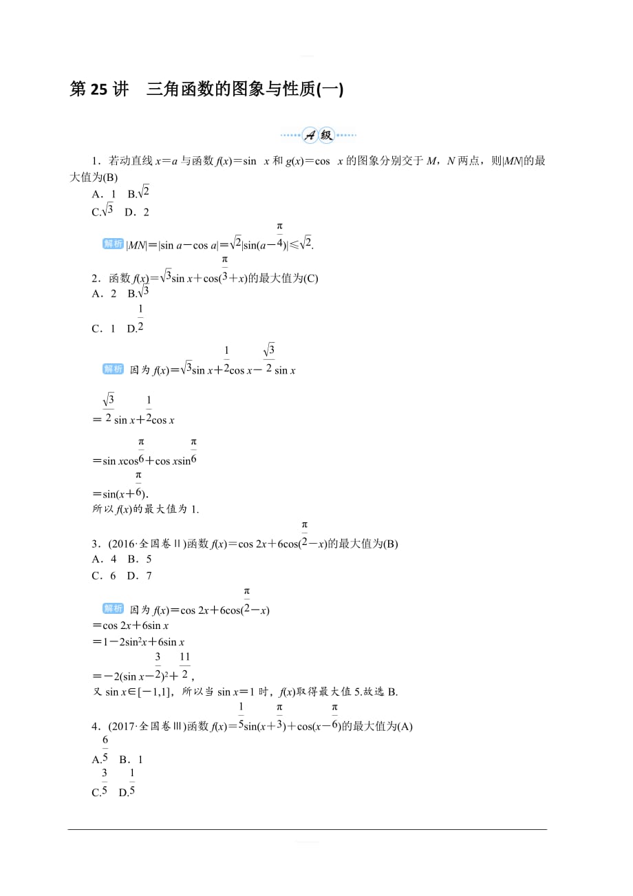 2020高考文科数学（人教版）一轮复习作业手册 第25讲　三角函数的图象与性质（一） 含解析_第1页