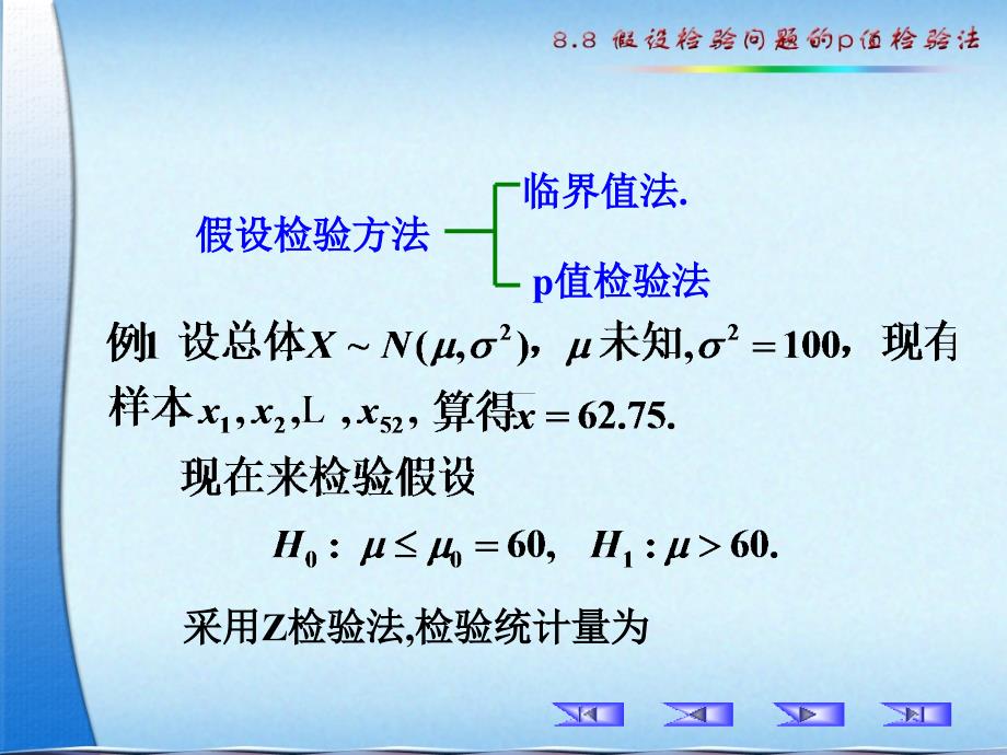 8.8_假设检验问题的p值法_第2页