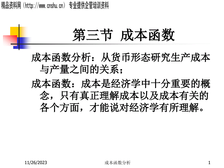 短期与长期成本函数分析_第1页