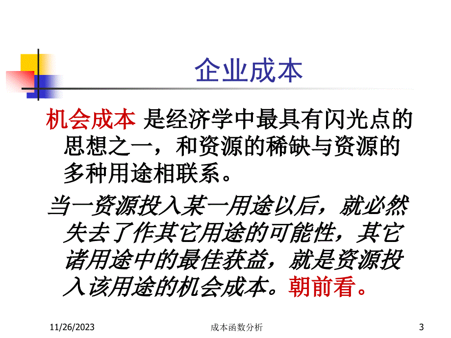 短期与长期成本函数分析_第3页