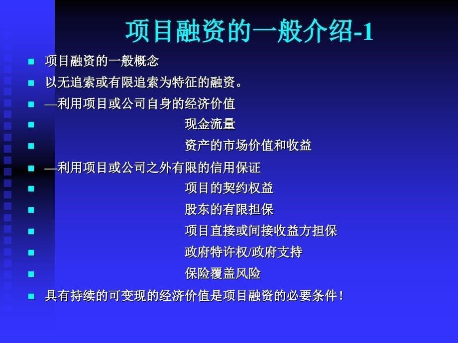 国际电厂项目融资基本程序和框架_第5页