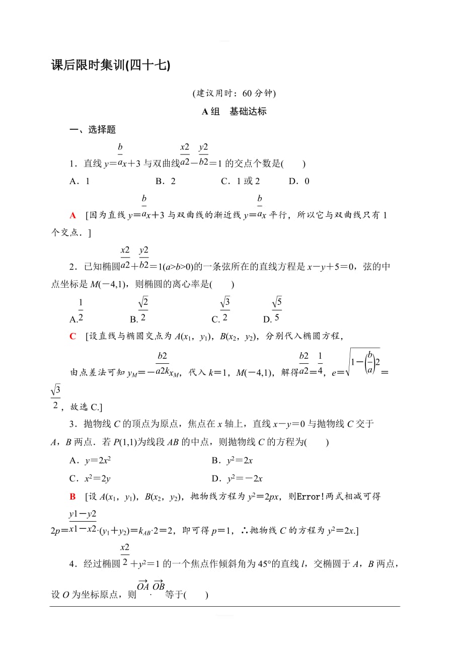 2020版新一线高考理科数学一轮复习课后限时集训47直线与圆锥曲线含解析_第1页