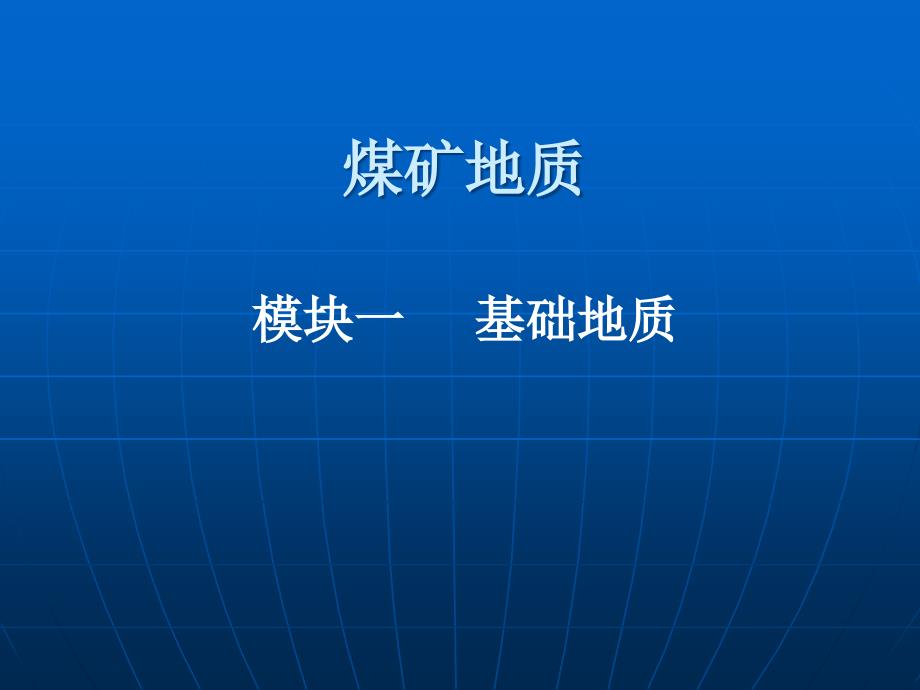 项目管理及地质管理知识分析作用_第1页