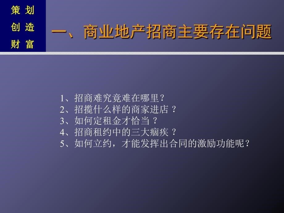 商业地产策划成功招商攻略_第5页