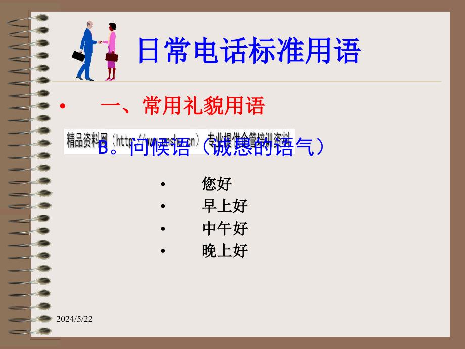 电话营销礼仪之日常电话标准用语_第3页