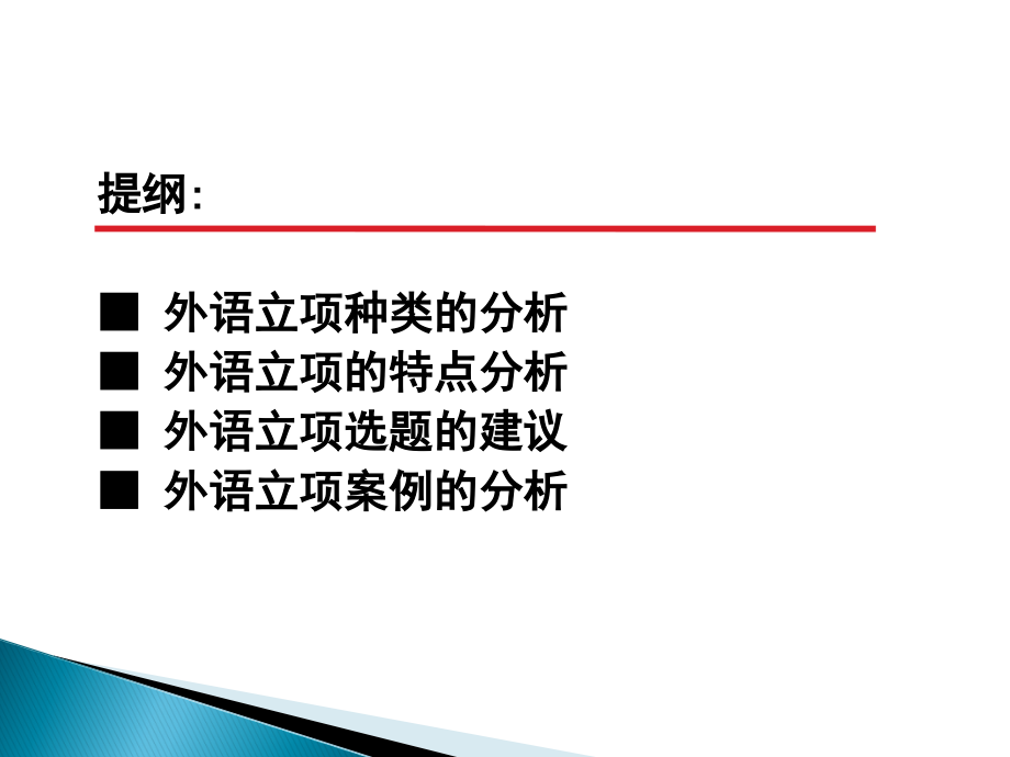 外语教师科研立项申报及特点分析_第2页