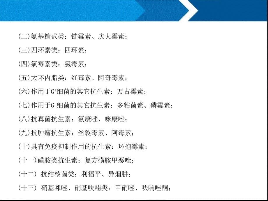 抗生素分类及使用规则资料_第5页