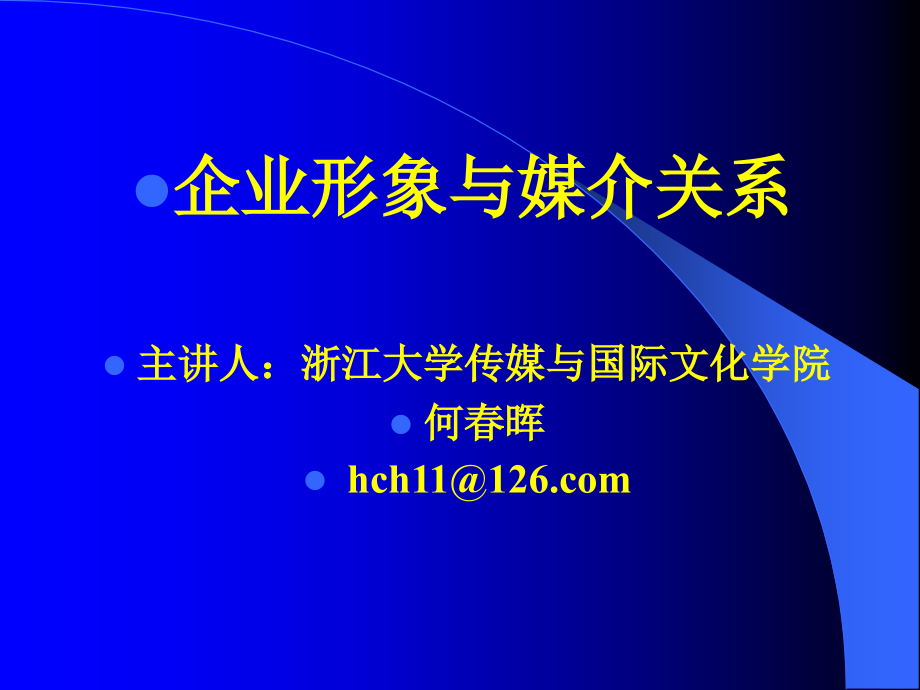 某国际文化学院企业形象与媒介关系培训_第1页